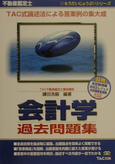 楽天ブックス: 不動産鑑定士 会計学過去問題集 - 鎌田浩嗣