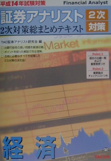楽天ブックス 証券アナリスト2次対策経済 平成14年 Tac株式会社 9784813205357 本