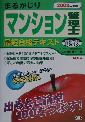 楽天ブックス: まるかじりマンション管理士最短合格テキスト（2002年度