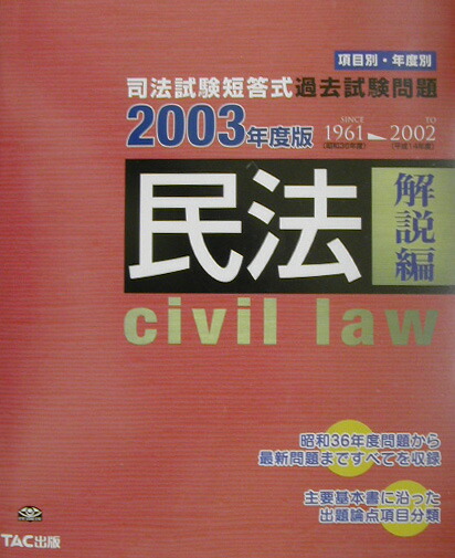 民法 問題編　２００３年度版/ＴＡＣ/ＴＡＣ株式会社（大型本） 楽天ブックス: 民法（解説編 2003年度版） - TAC株式会社