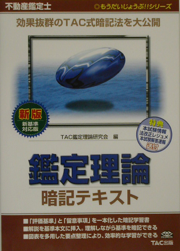 楽天ブックス: 鑑定理論暗記テキスト新版 - 不動産鑑定士 - ＴＡＣ株式