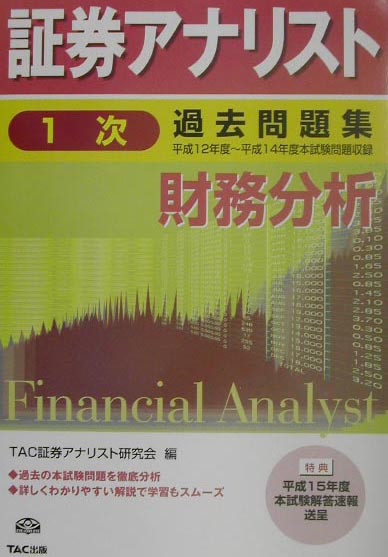 楽天ブックス: 証券アナリスト1次試験過去問題集 財務分析（平成12年度