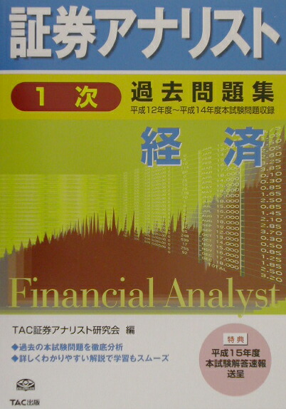 証券アナリスト 1次試験過去問題集 科目(2) 財務分析
