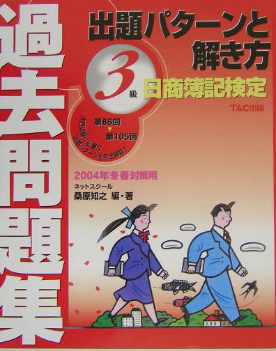 楽天ブックス: 日商簿記検定過去問題集3級出題パターンと解き方（2004