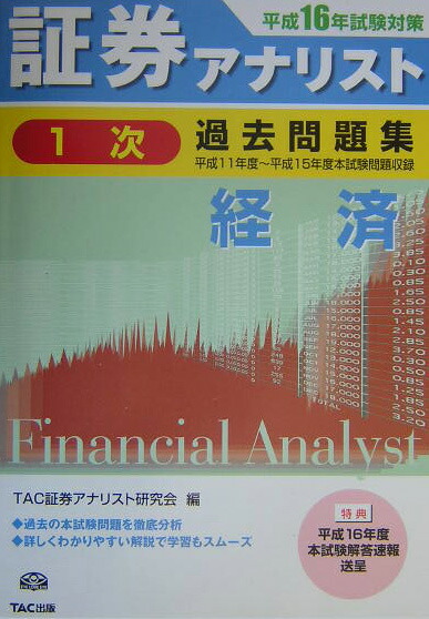 楽天ブックス 証券アナリスト1次過去問題集経済 平成16年試験対策 Tac株式会社 9784813211440 本