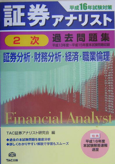 楽天ブックス 証券アナリスト2次試験過去問題集 平成16年度版 証券分析 財務分析 経済 職業倫理 Tac株式会社 9784813211457 本