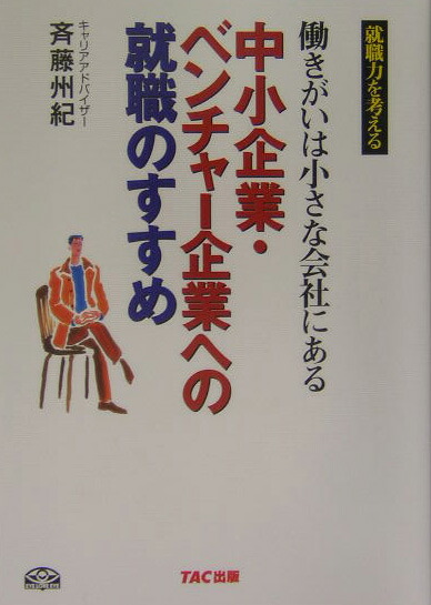 楽天ブックス: 中小企業・ベンチャ-企業への就職のすすめ - 働きがいは小さな会社にある - 斉藤州紀 - 9784813214052 : 本