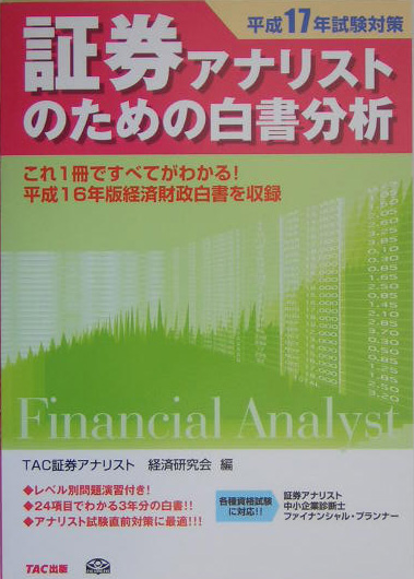 楽天ブックス: 証券アナリストのための白書分析（平成17年試験対策