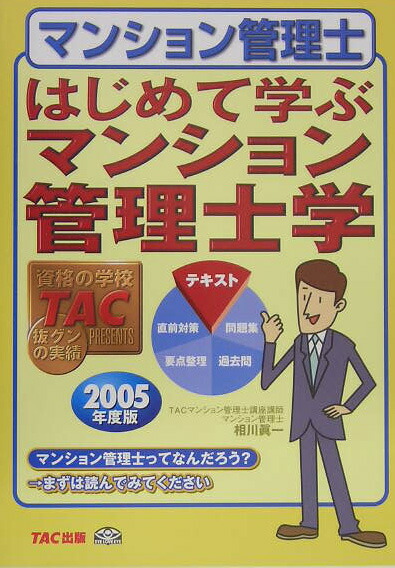 楽天ブックス: はじめて学ぶマンション管理士学（2005年度版