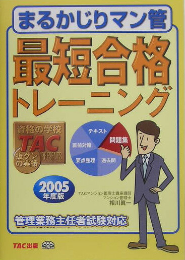 楽天ブックス: まるかじりマン管最短合格トレ-ニング（2005年度版