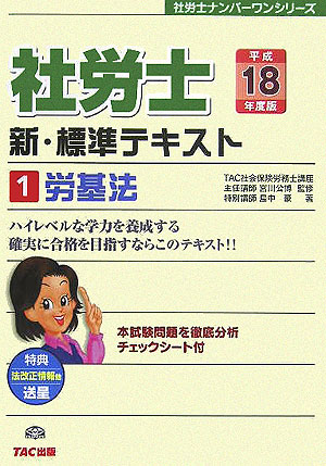 社労士新・標準テキスト 平成１８年度版 １/ＴＡＣ/島中豪-