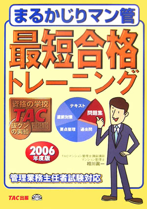 楽天ブックス: まるかじりマン管最短合格トレ-ニング（2006年度版