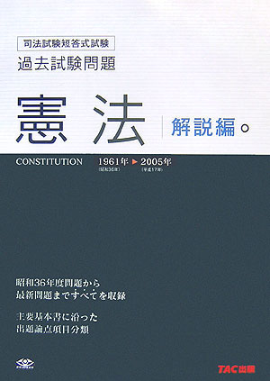 楽天ブックス: 憲法解説編（1961年ー2005年） - TAC株式会社