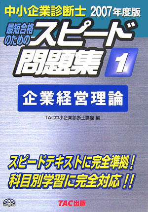 楽天ブックス: 中小企業診断士最短合格のためのスピード問題集（1 2007