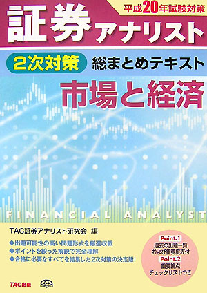 【中古】 証券アナリスト２次対策総まとめテキスト市場と経済 平成２０年試験対策/ＴＡＣ/ＴＡＣ株式会社 楽天ブックス: 証券アナリスト2次対策総まとめテキスト市場と