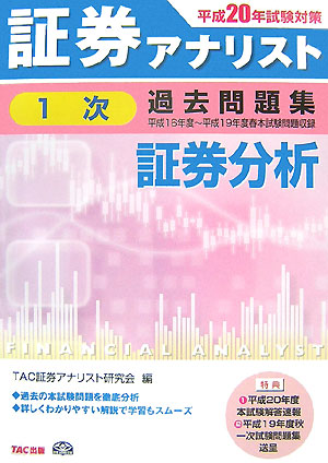 楽天ブックス 証券アナリスト1次試験過去問題集証券分析 平成年試験対策 Tac株式会社 本