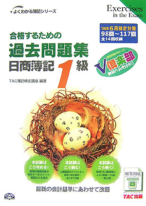 楽天ブックス: 合格するための過去問題集日商簿記1級（'08年6月検定