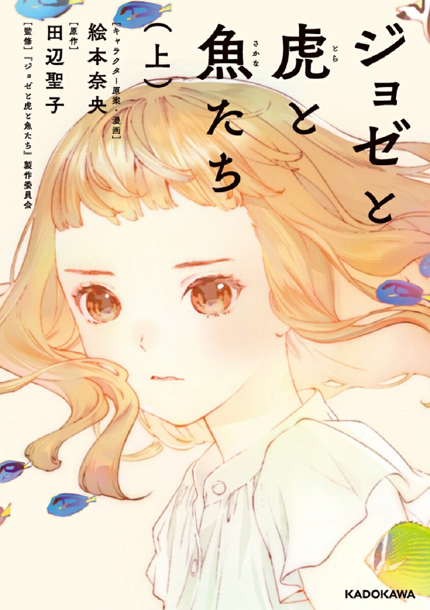 ジョゼと虎と魚たち(上) 表紙