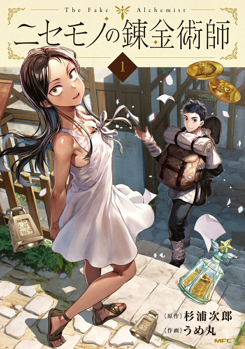 ニセモノの錬金術師 1巻表紙