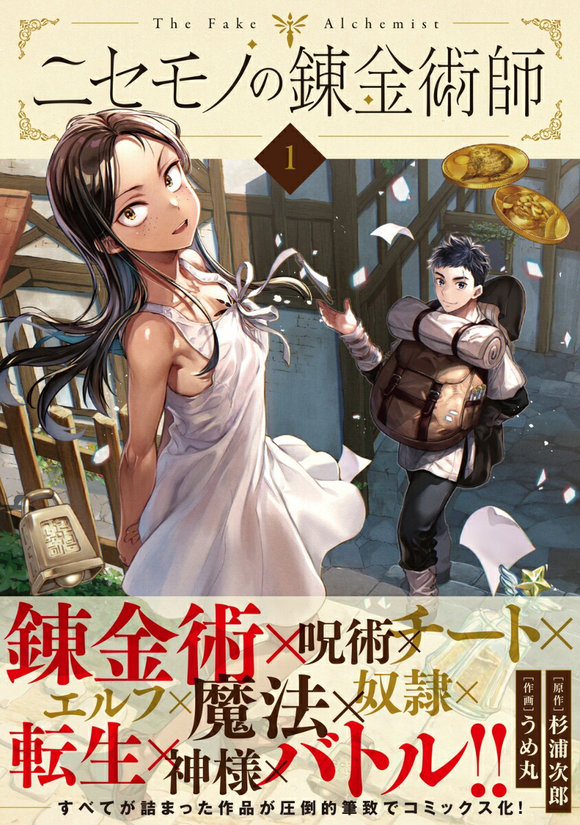 ニセモノの錬金術師 1 （MFC） [ 杉浦 次郎 ]