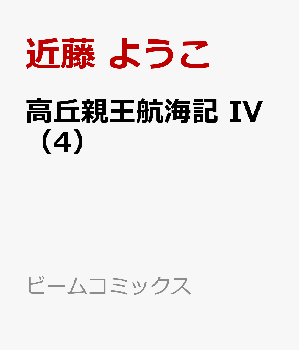 楽天ブックス 高丘親王航海記 Iv 4 近藤 ようこ 本