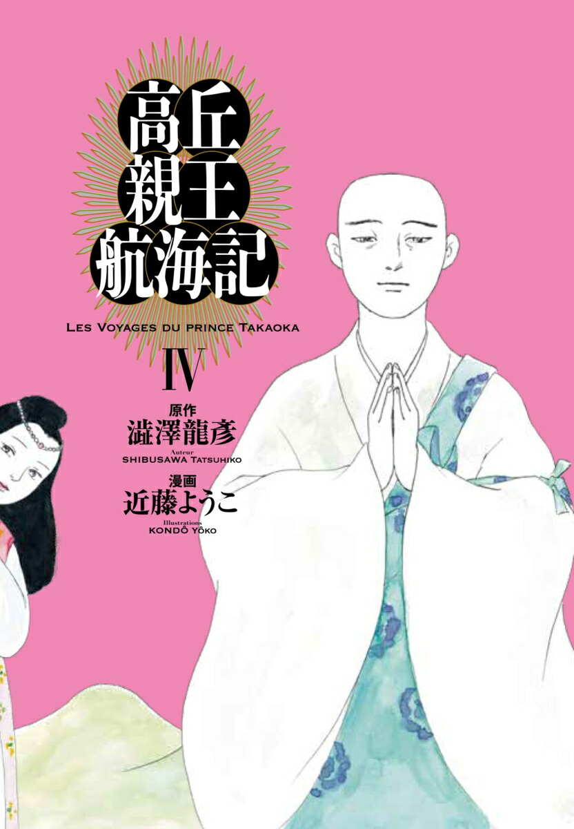 高丘親王航海記(4) 表紙
