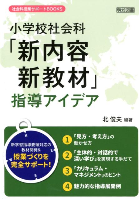 楽天ブックス 小学校新社会科 新内容 新教材 指導アイデア 北俊夫 本