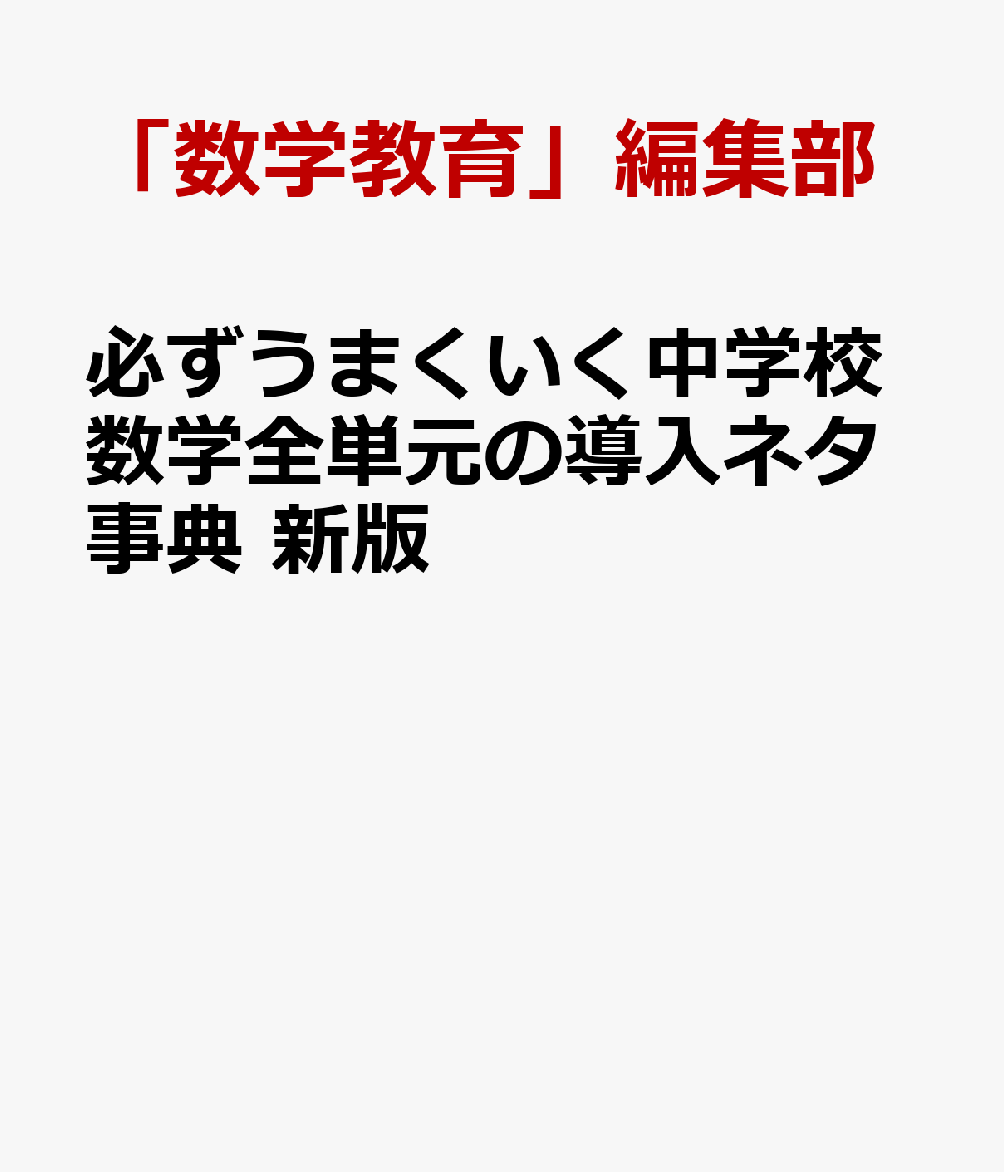 楽天ブックス 必ずうまくいく中学校数学全単元の導入ネタ事典 新版 数学教育 編集部 本