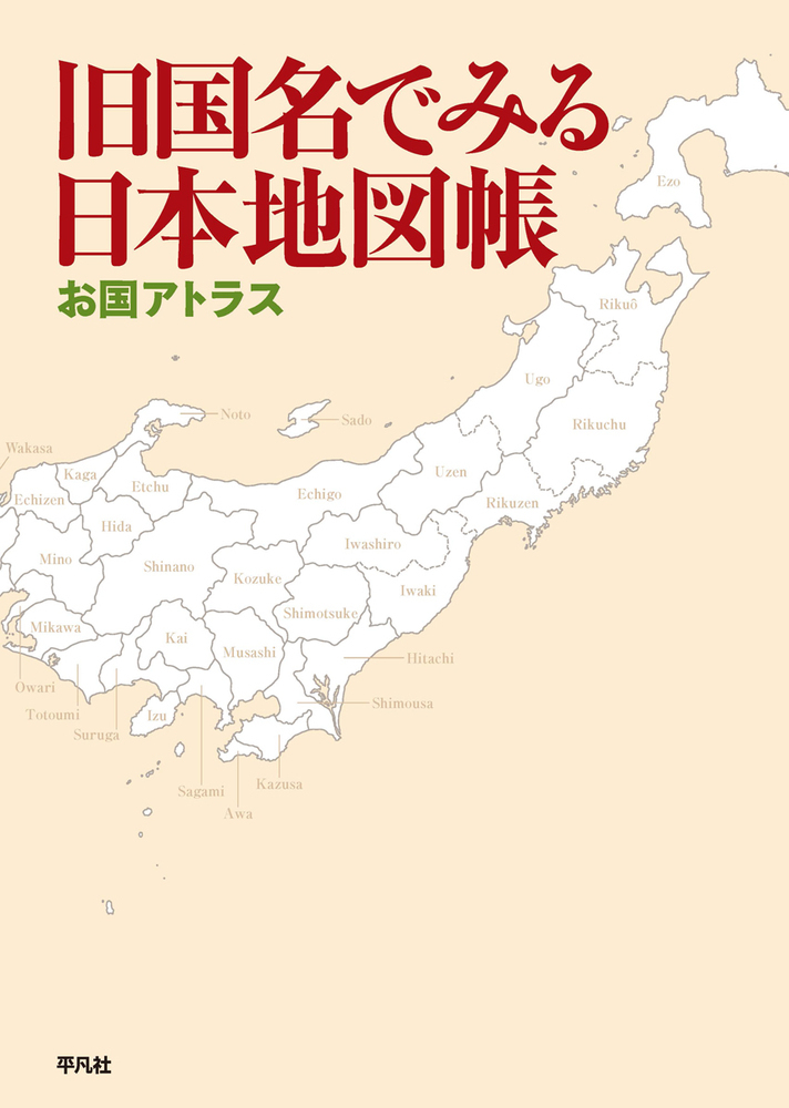 楽天ブックス: 旧国名でみる日本地図帳 - お国アトラス - 平凡社