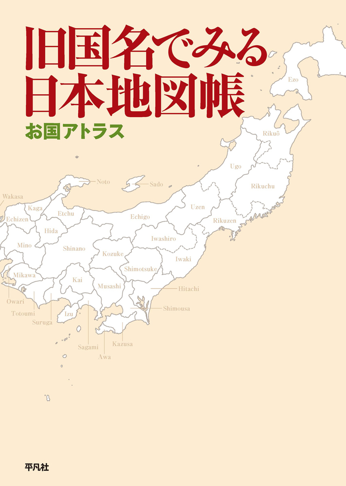 楽天ブックス 旧国名でみる日本地図帳 お国アトラス 平凡社 本