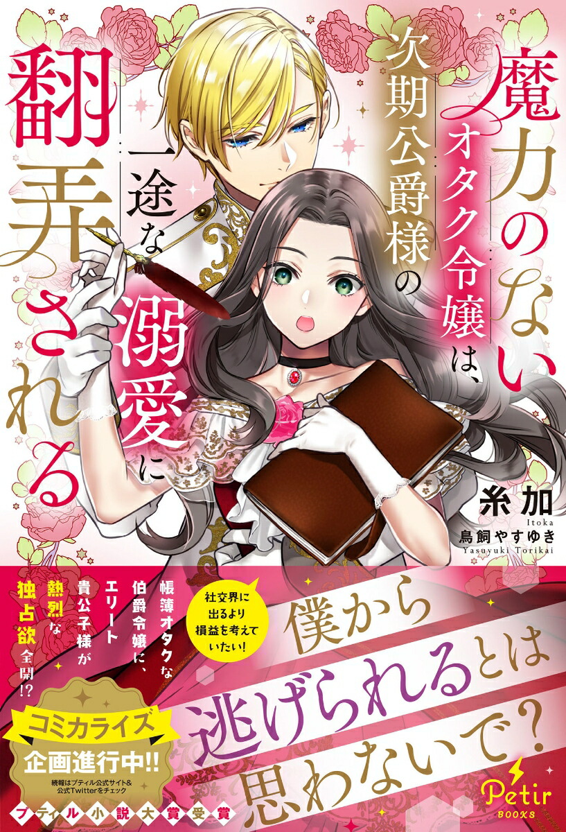 楽天ブックス: 魔力のないオタク令嬢は、次期公爵様の一途な溺愛に翻弄される - 糸加 - 9784596758132 : 本