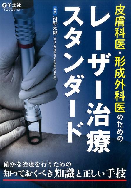 楽天ブックス: 皮膚科医・形成外科医のためのレーザー治療スタンダード