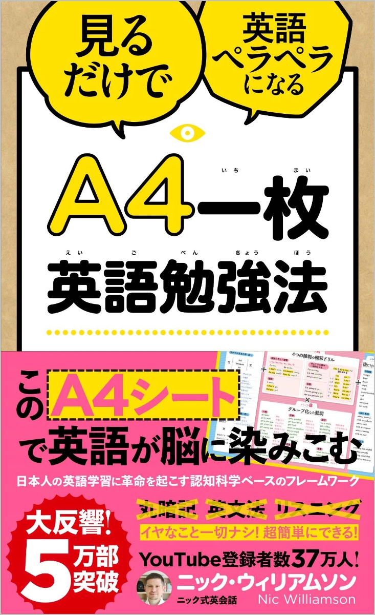 楽天ブックス A4一枚英語勉強法 見るだけで英語ペラペラになる ニック ウィリアムソン 9784815608132 本