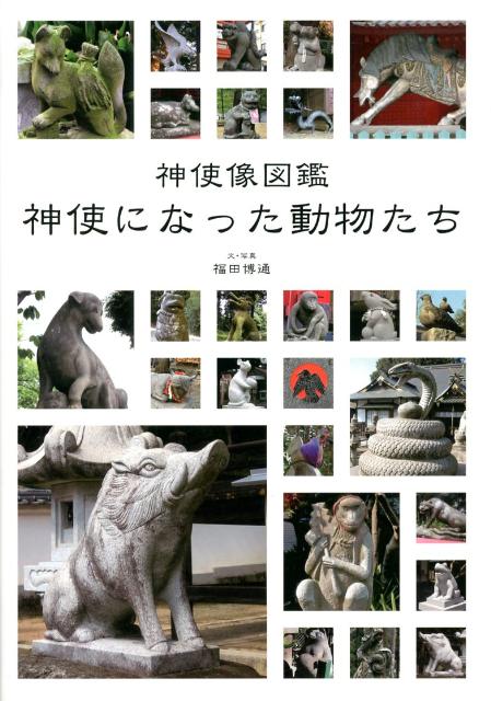 楽天ブックス 神使像図鑑 神使になった動物たち 福田 博通 本