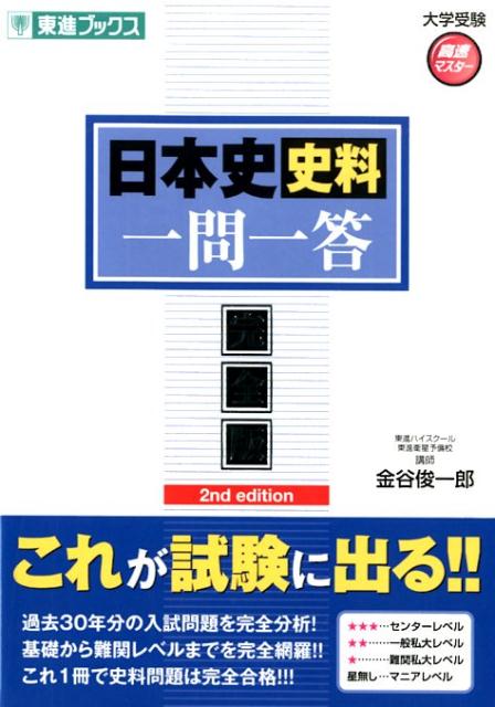 楽天ブックス: 日本史史料一問一答【完全版】2nd edit - 金谷俊一郎 - 9784890858132 : 本