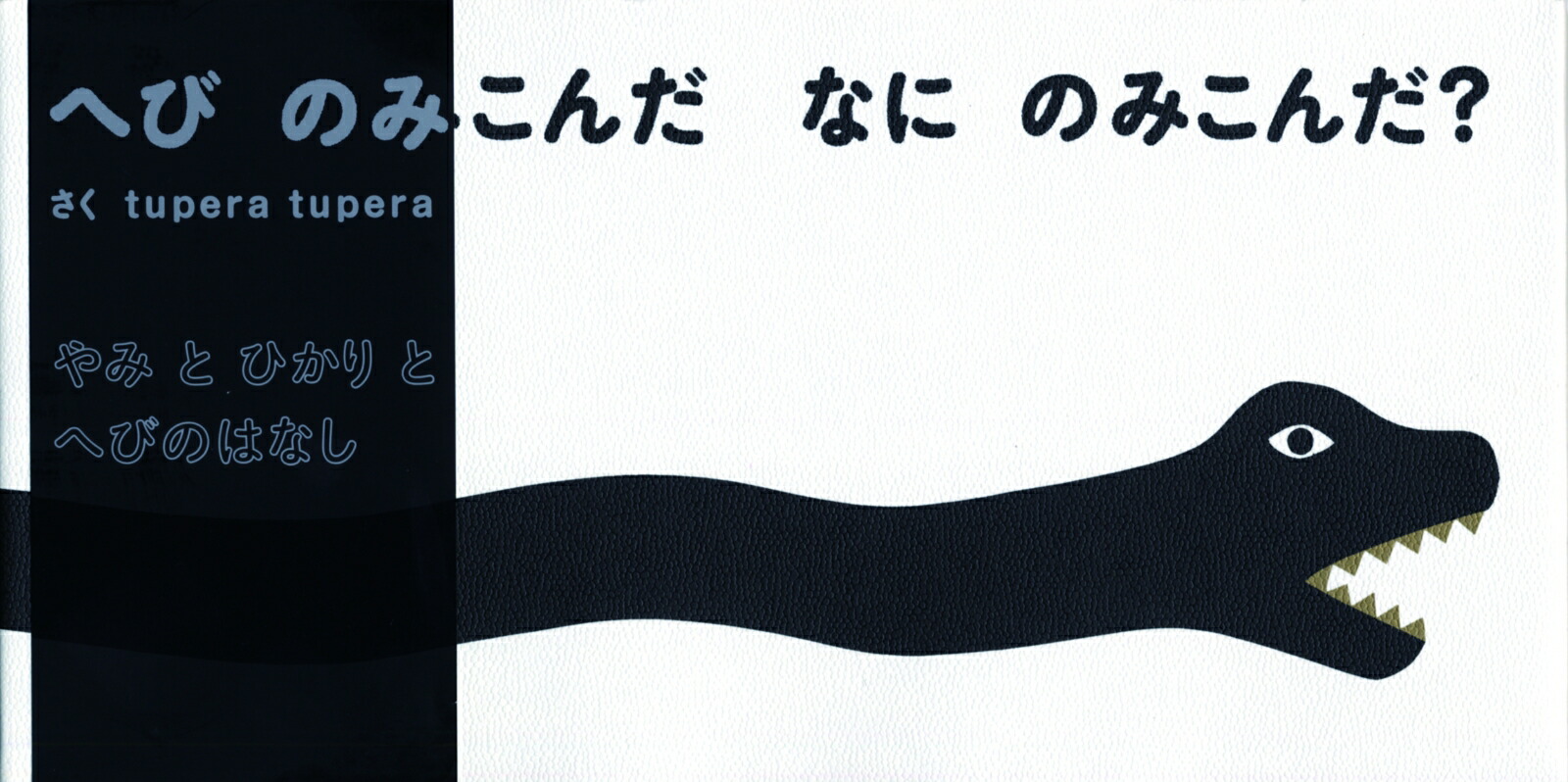 へびのみこんだなにのみこんだ[tuperatupera]