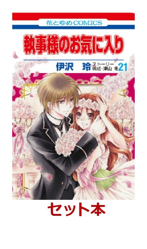 楽天ブックス 執事様のお気に入り 全21巻セット 特典 Mizutamaさんデザインブックカバー付き 伊沢玲 本