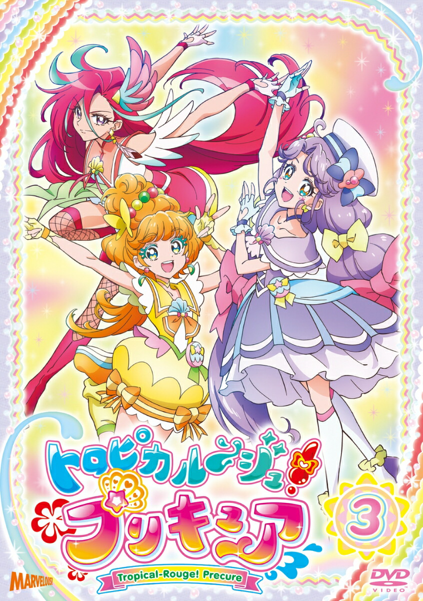 楽天ブックス: トロピカル～ジュ！プリキュア vol.3 - ファイルーズ 