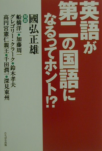 楽天ブックス 英語が第二の国語になるってホント 国弘正雄 本