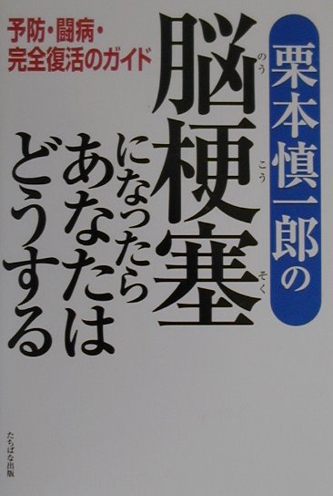 楽天ブックス 栗本慎一郎の脳梗塞になったらあなたはどうする 予防 闘病 完全復活のガイド 栗本慎一郎 本