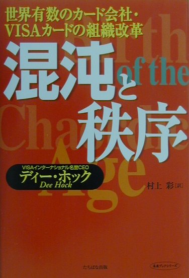 楽天ブックス: 混沌と秩序 - 世界有数のカ-ド会社・ＶＩＳＡカ-ドの