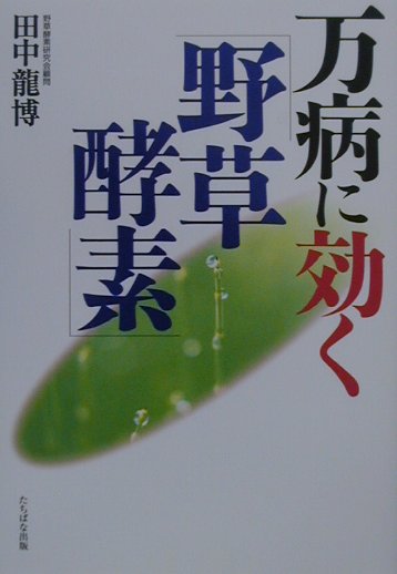 中古】 万病に効く「野草酵素」/たちばな出版/田中龍博