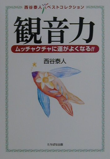 楽天ブックス: 観音力 - ムッチャクチャに運がよくなる！！ - 西谷泰人