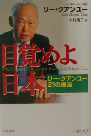 楽天ブックス 目覚めよ日本 リー クアンユー21の提言 クアン ユー リー 本