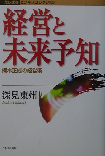 楽天ブックス: 経営と未来予知 - 楠木正成の経営術 - 深見東州