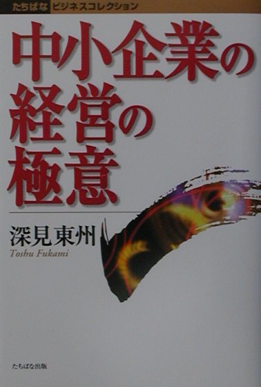 深見東州 所長の経営アドバイス - 本