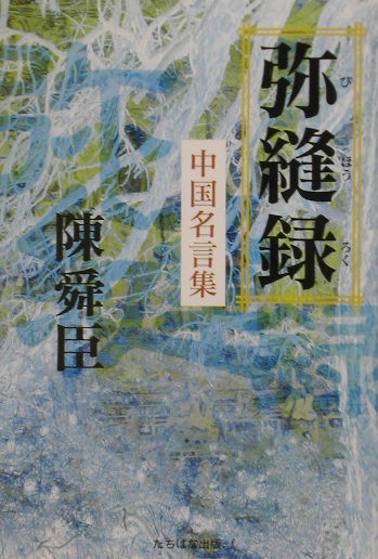 楽天ブックス 弥縫録 中国名言集 陳舜臣 本