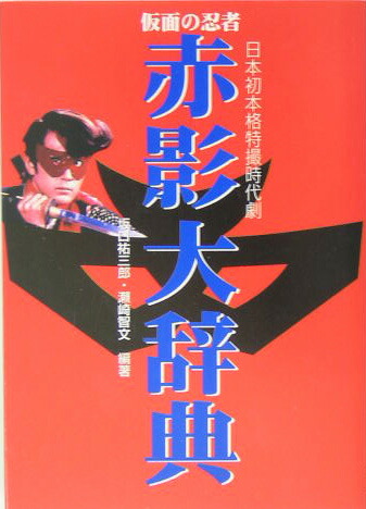 名優・坂口祐三郎生誕80周年特別企画、「仮面の忍者 赤影」のBlu