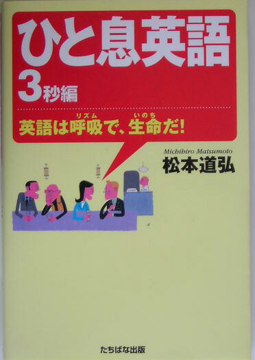 楽天ブックス ひと息英語 3秒編 松本道弘 本