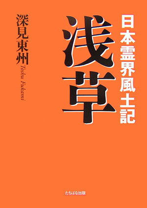 楽天ブックス: 浅草 - 日本霊界風土記 - 深見東州 - 9784813319672 : 本